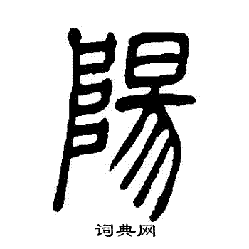 吴让之写的陽