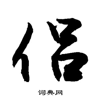 敬世江写的侶