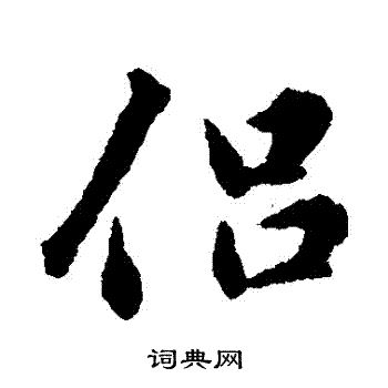 黎简写的侶