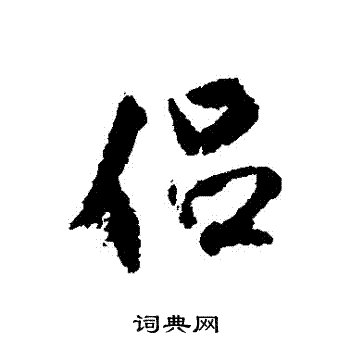 米芾写的侶