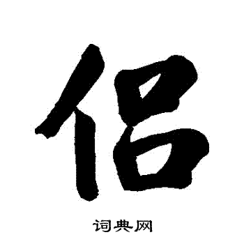 清人写的侶