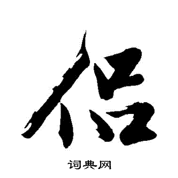 沈周写的侶