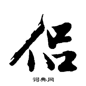 沈周写的侶