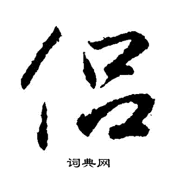 王羲之写的侶