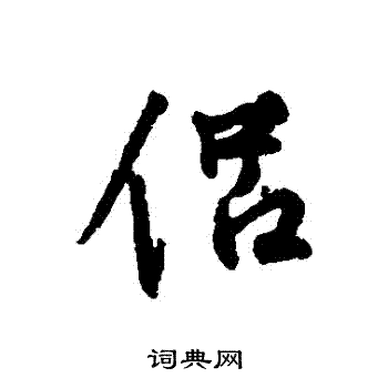 张雨写的侶