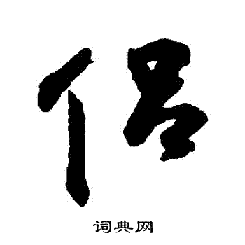 祝枝山写的侶
