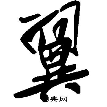 翼