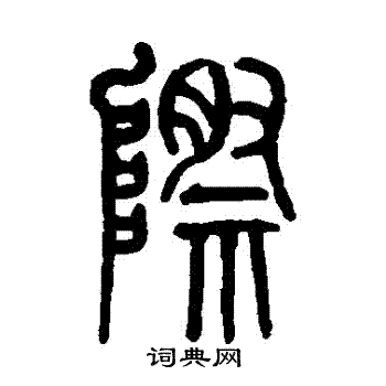 莫友芝写的際