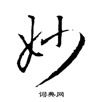 王羲之写的妙