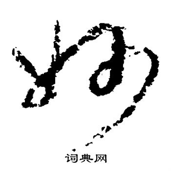 王升写的妙