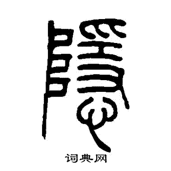 吴让之写的隱