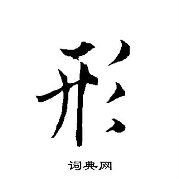欧阳询写的形