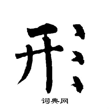 柳公权写的形