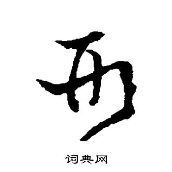陈绎曾写的形
