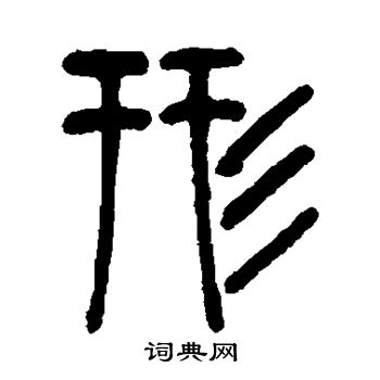 邓石如写的形