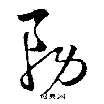 陈基写的務