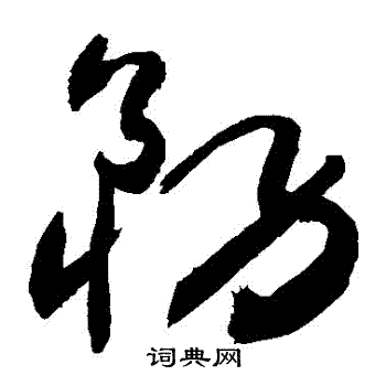 敬世江写的務