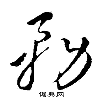 李怀琳写的務