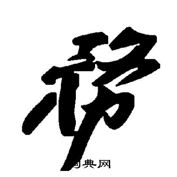 務