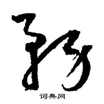王宠写的務