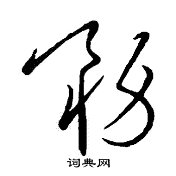 王羲之写的務