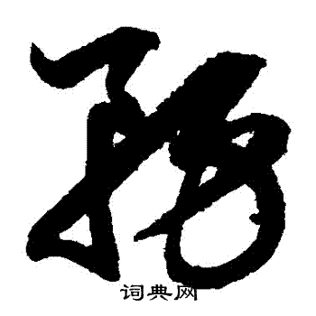 鲜于枢写的務
