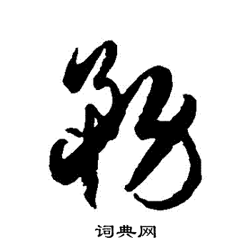 徐伯清写的務
