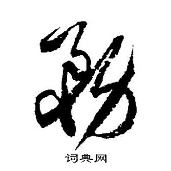 徐伯清写的務
