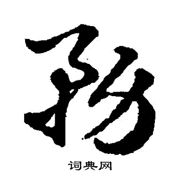 赵雍写的務