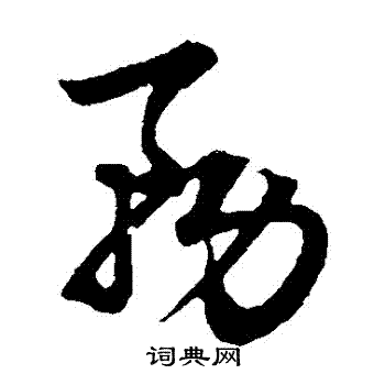赵子昂写的務