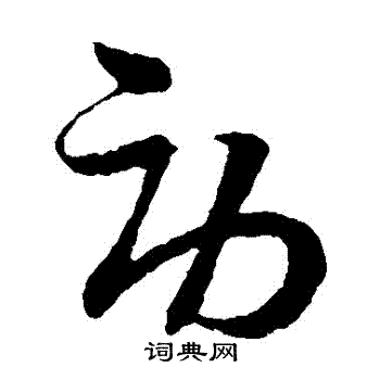 孙过庭写的勞