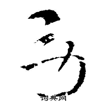 索靖写的勞