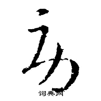 王导写的勞