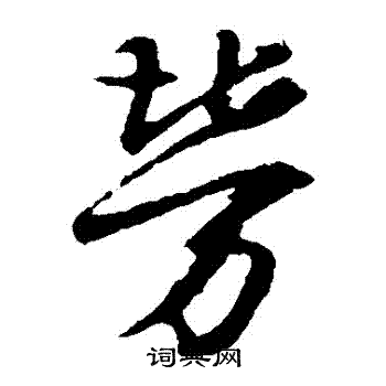 王羲之写的勞