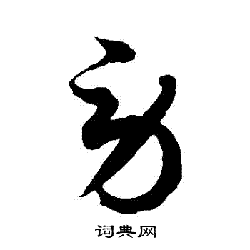 徐伯清写的勞