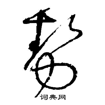 怀素写的勢