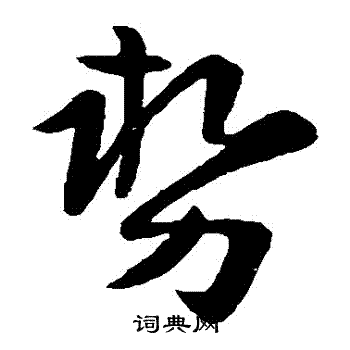 陆柬之写的勢