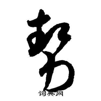 米芾写的勢