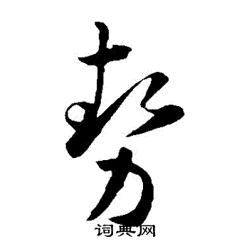 孙过庭写的勢