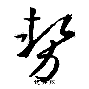 孙过庭写的勢