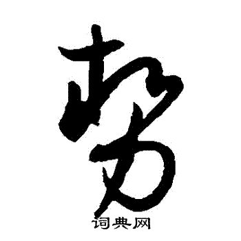 孙过庭写的勢