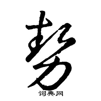 王羲之写的勢