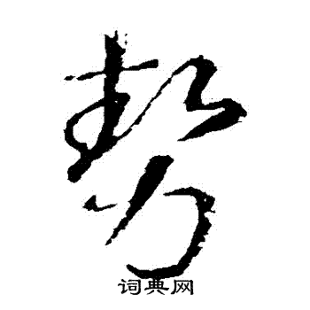 王羲之写的勢