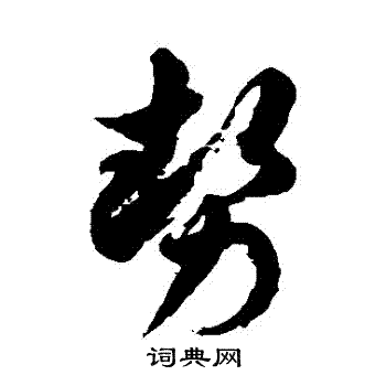 徐伯清写的勢