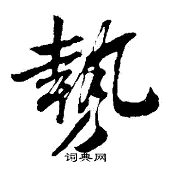 张凤翼写的勢