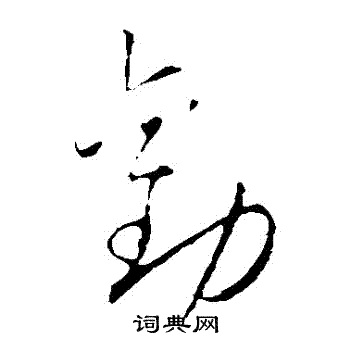 怀素写的勸