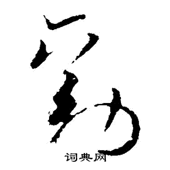 欧阳询写的勸