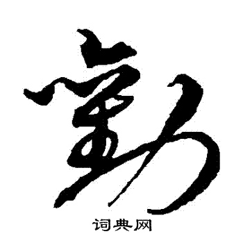 沈粲写的勸