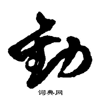 文彭写的勸