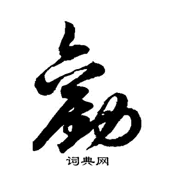 鲜于枢写的勸